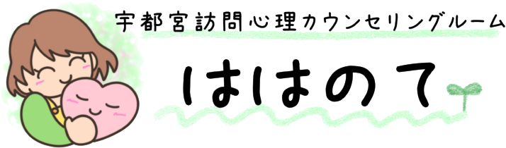 宇都宮訪問心理カウンセリングルーム　ははのて