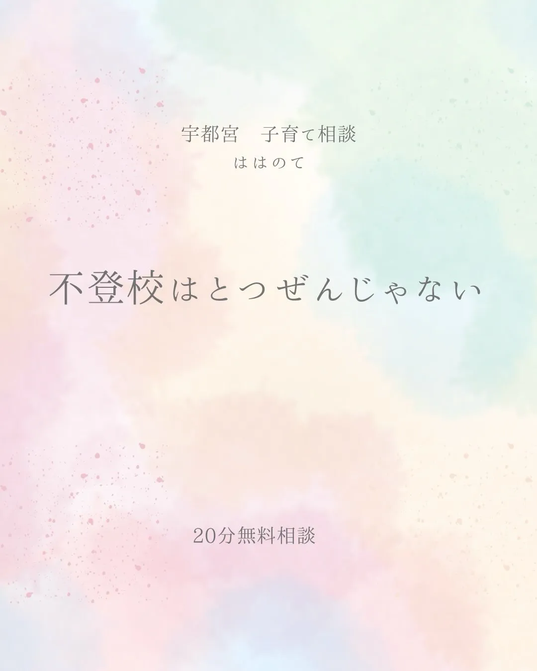 不登校は、ある日突然始まるものではありません。