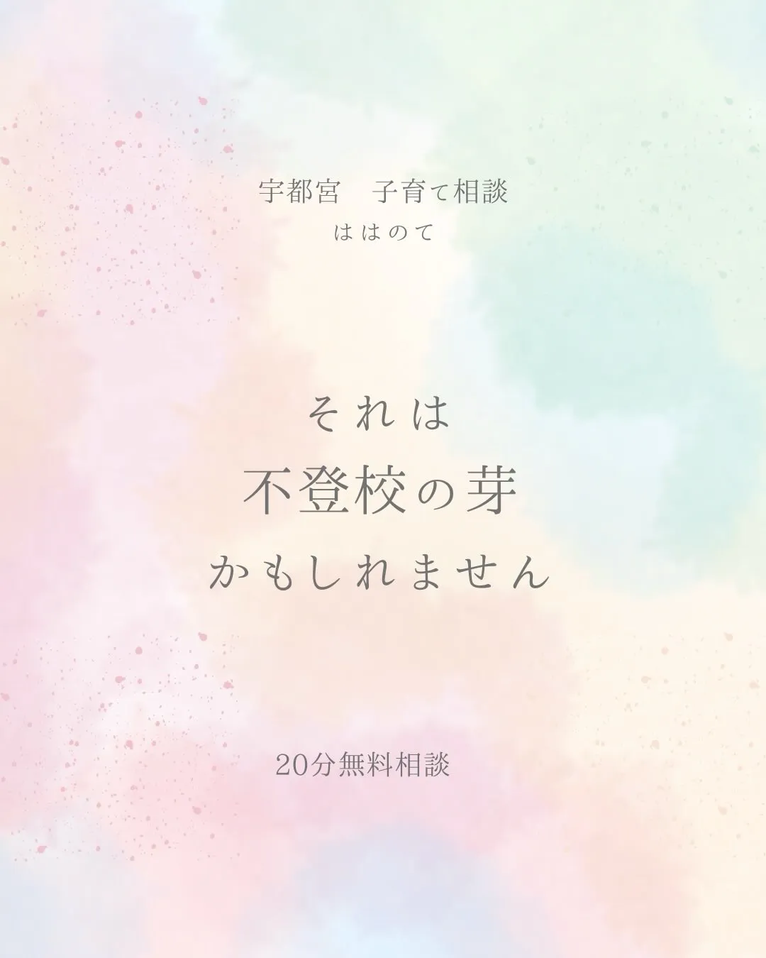 不登校は、ある日突然始まるものではありません。