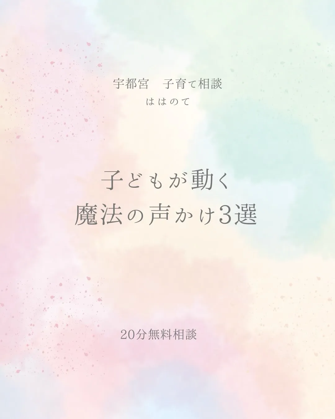 子どもに伝えてるのに