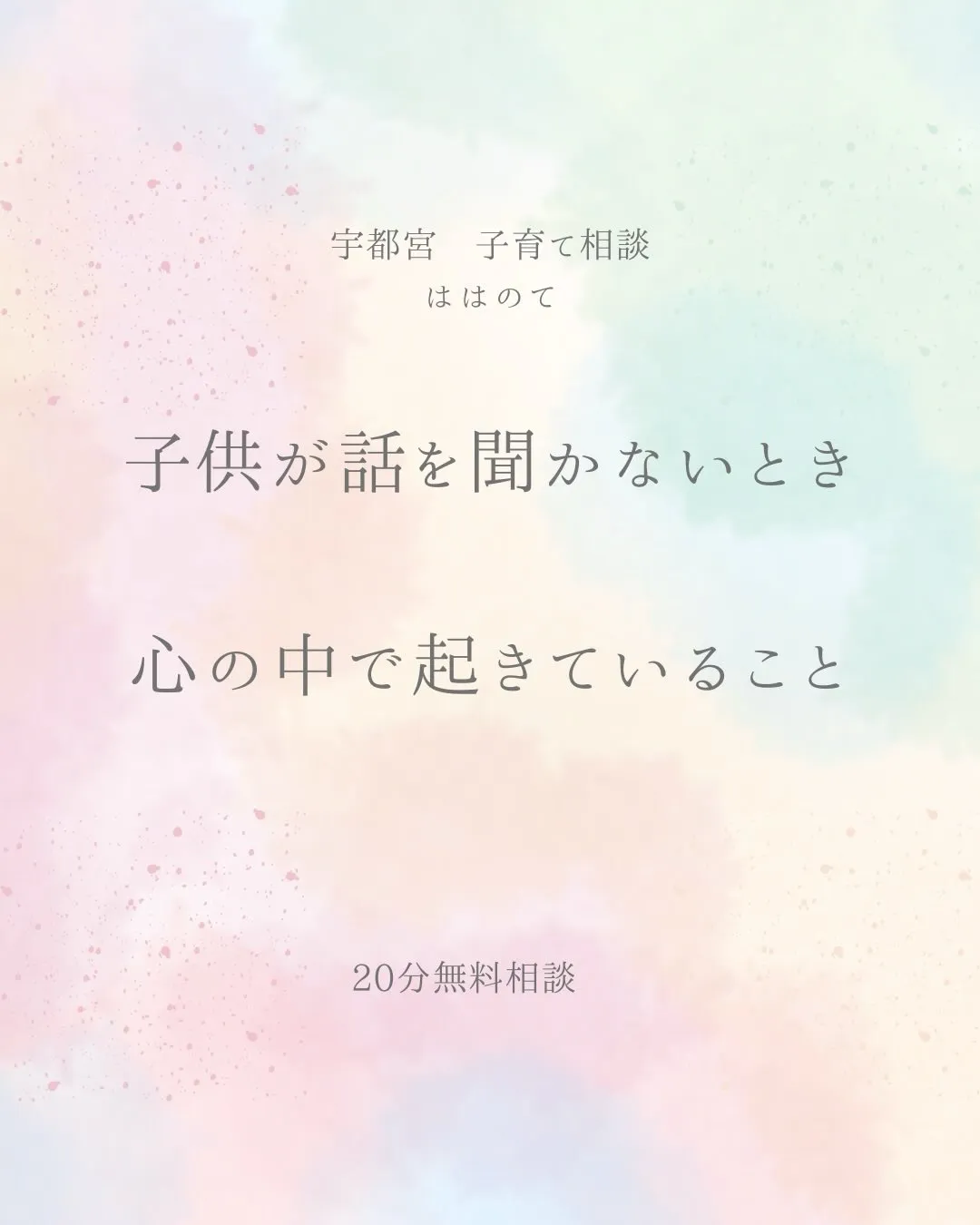 子どもに伝えているのに