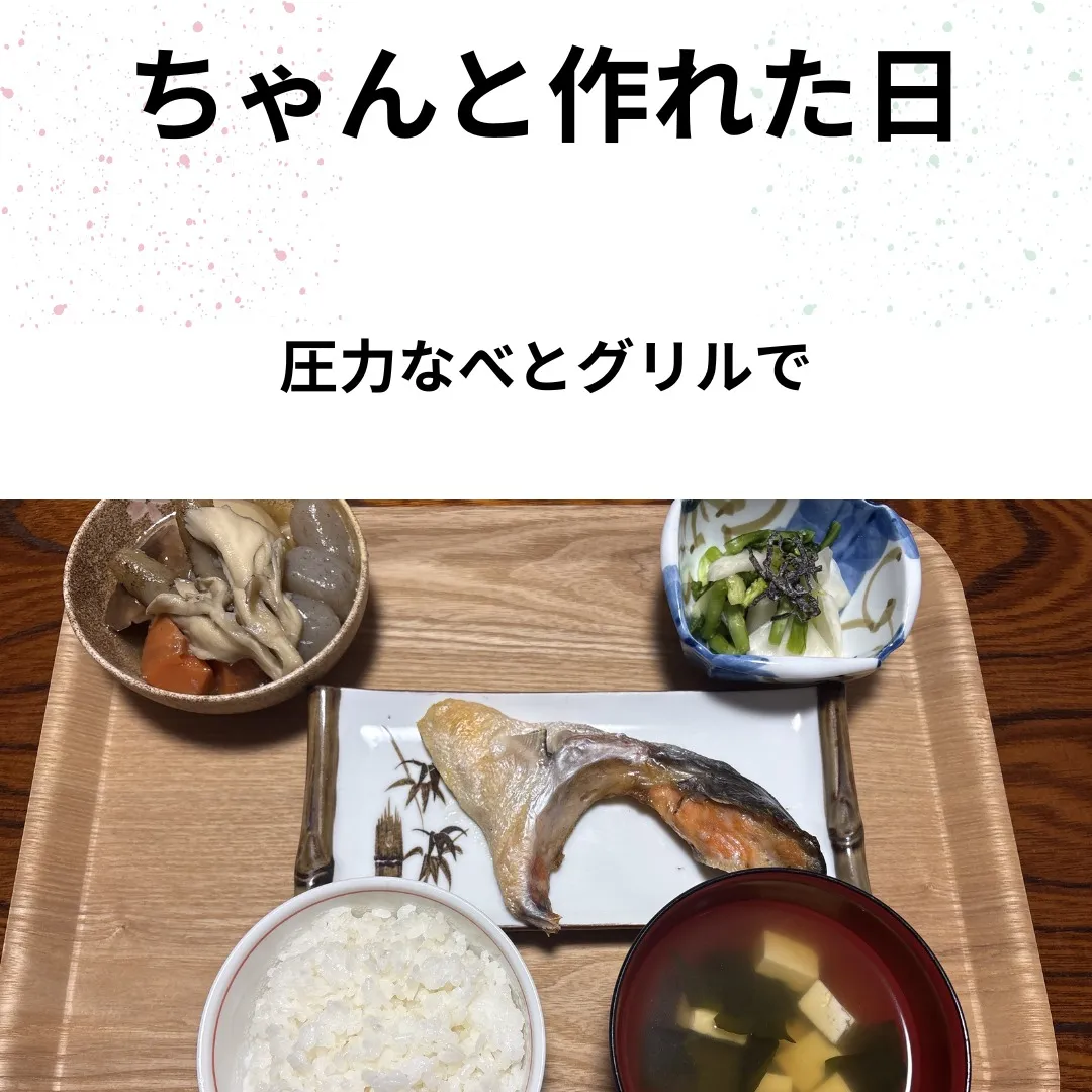 ちゃんと作れた日も