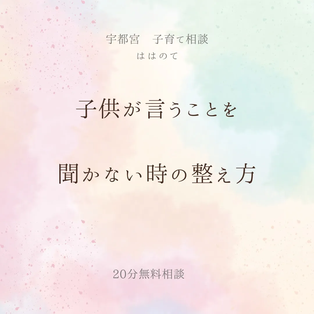 子供が言う事を聞かないと