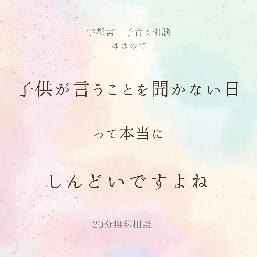 子供が言う事を聞かないと