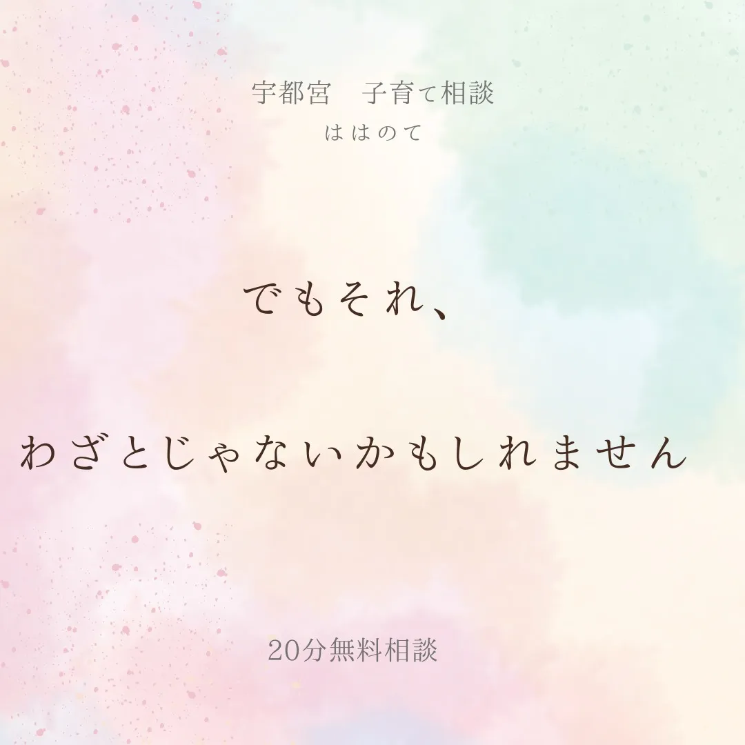子供が言う事を聞かないと