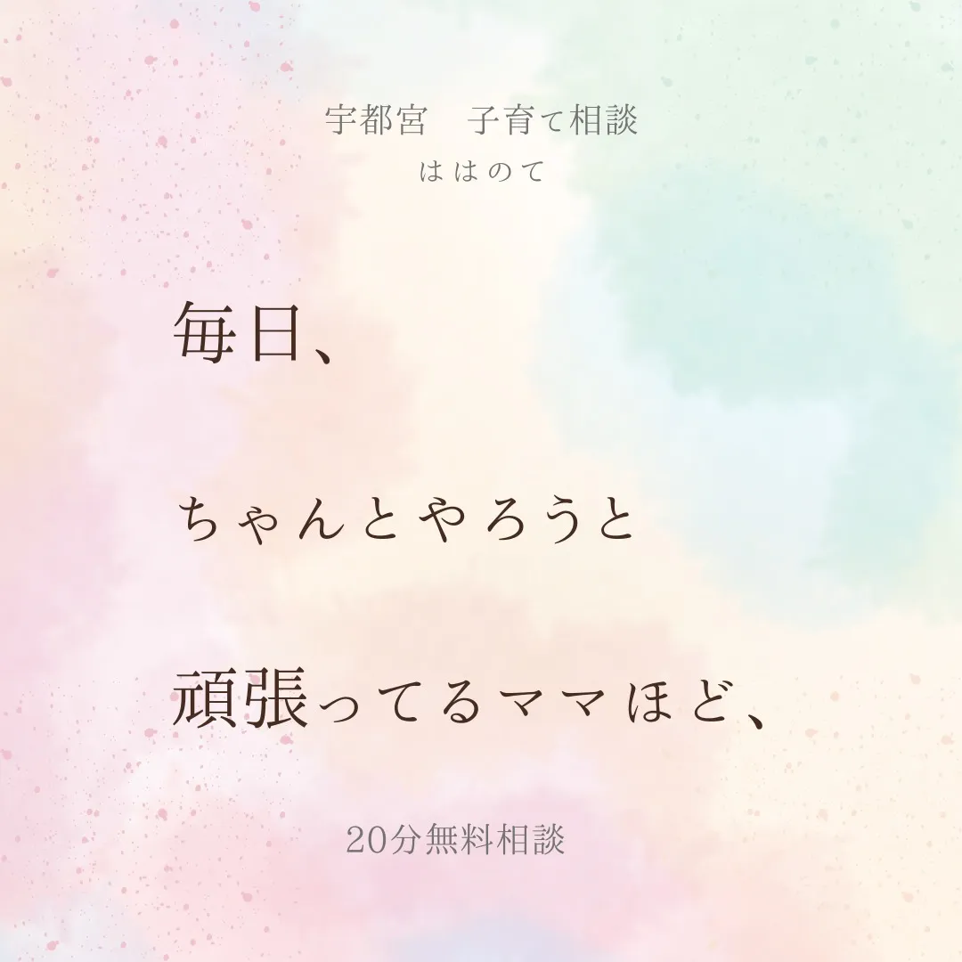 頑張りすぎているママへ。