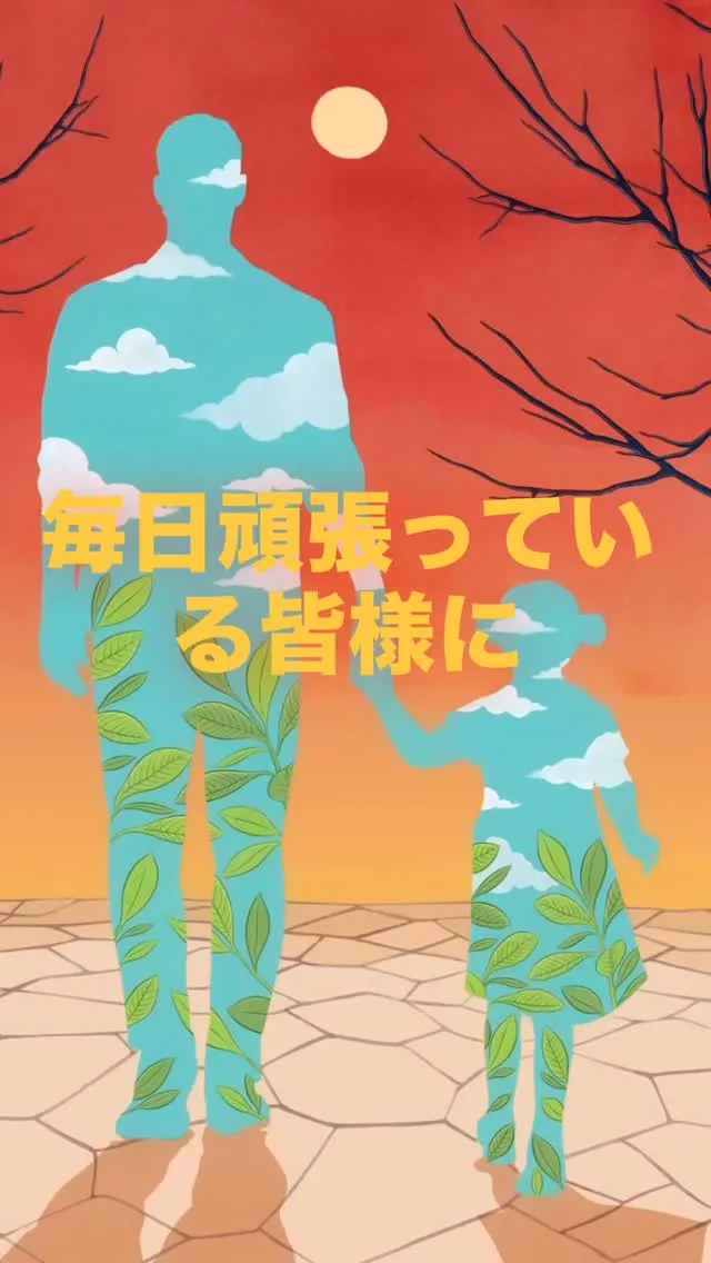 毎日頑張っている皆様に、少し心を休める時間を持っていただきた...