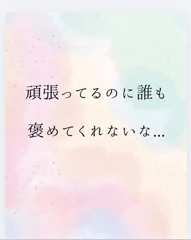 頑張っているのに、誰にも褒められない。