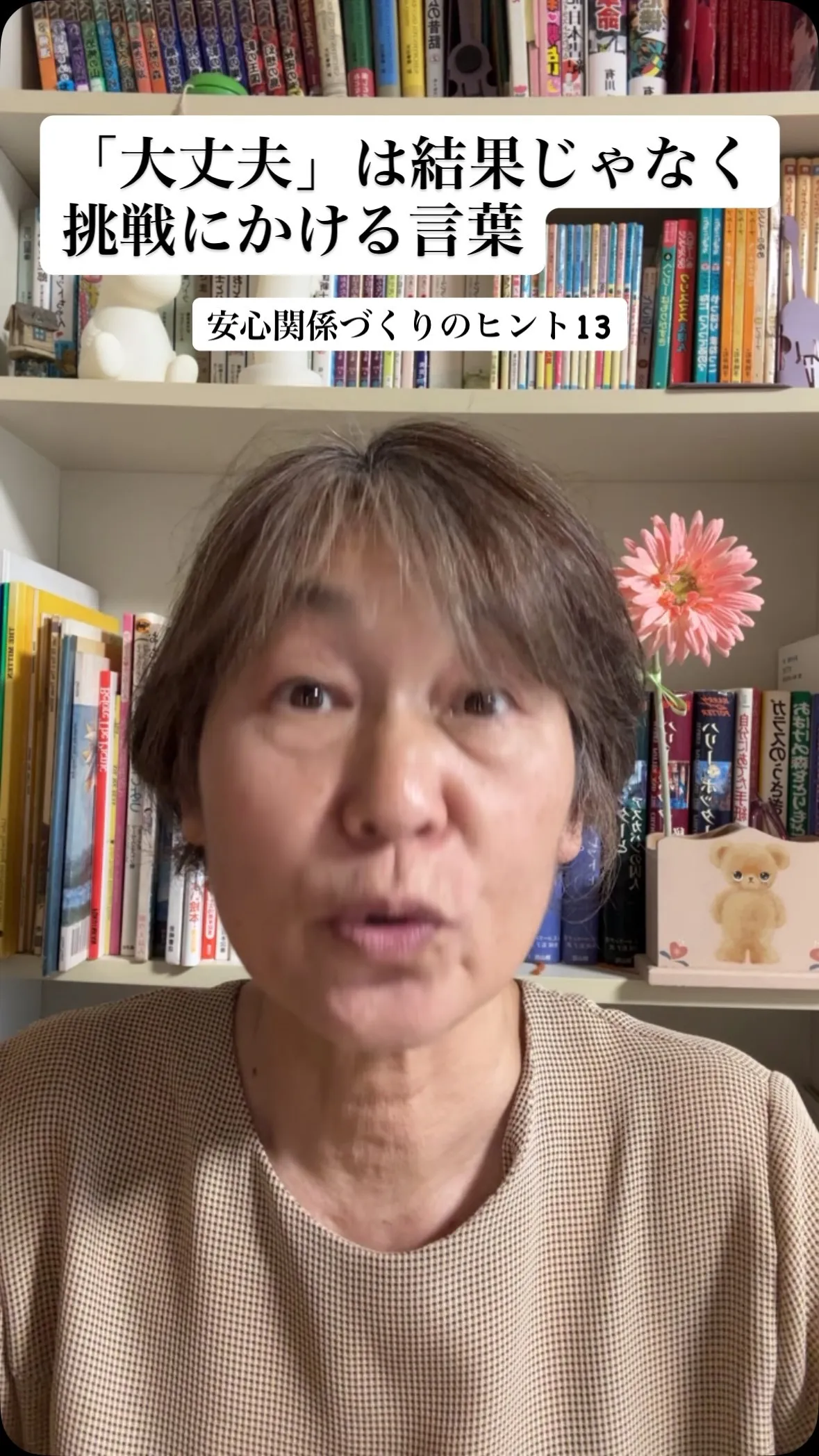 🌱 「大丈夫」は、結果ではなく挑戦にかける言葉。